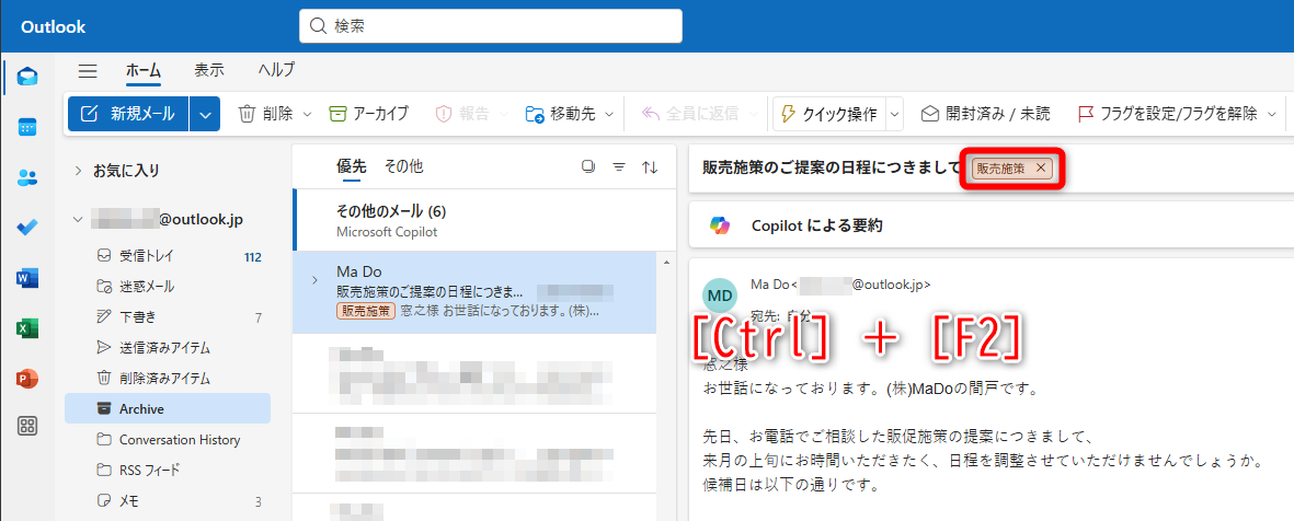 メールを選択して［Ctrl］＋［F2］キーを押すと、先ほど設定した分類（カテゴリ）が設定される。続けて［Backspace］キーを押せば、すばやくアーカイブできる