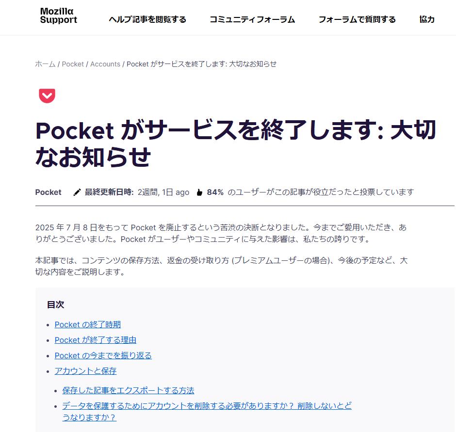 「Pocket」が7月8日にサービス終了