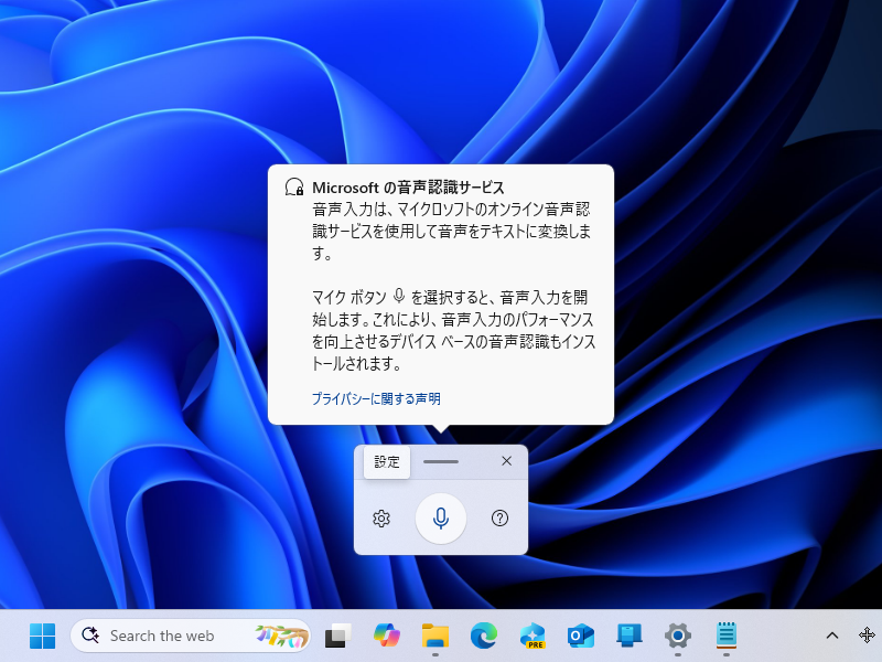 Windows 11の音声入力（ボイスタイピング）機能。［Windows］＋［H］キーでアクセスできる