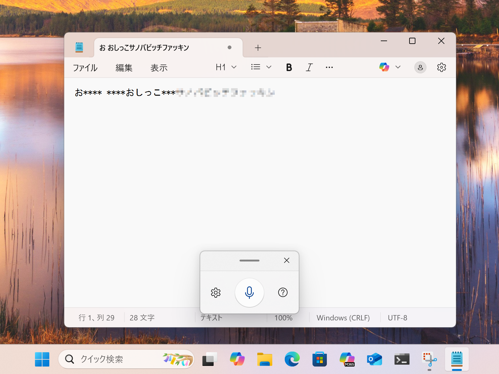 プロファニティフィルター。“不適切な”言葉が自動でマスクされる。とはいえ、フィルターをすり抜けてしまう言葉も少なくないようだ