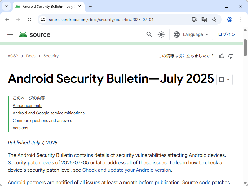 2025年7月のAndroidセキュリティ情報が公開