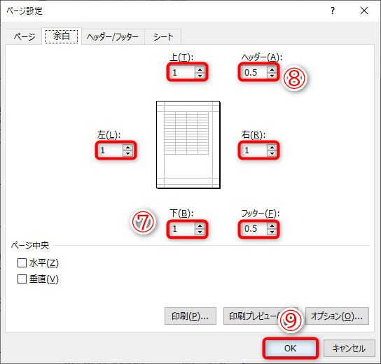 ［余白］タブで、上下左右とヘッダー／フッターの数値をセンチメートルで指定します。ここでは、上下左右を1cm（⑦）、ヘッダー／フッターを0.5cm（⑧）としました。［OK］（⑨）をクリックします
