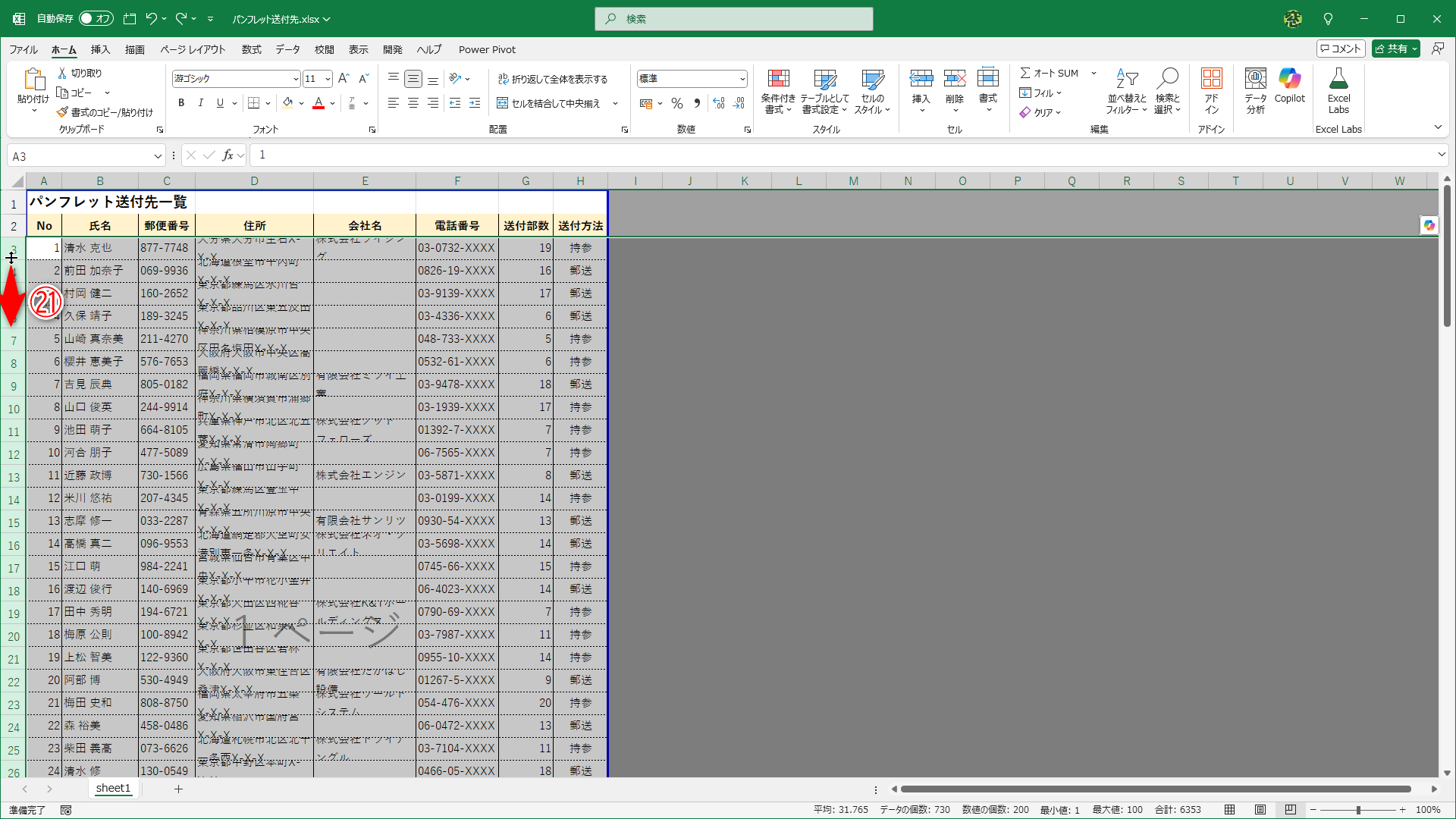 表内の行を選択して、任意の行の境界線を下にドラッグします（㉑）。