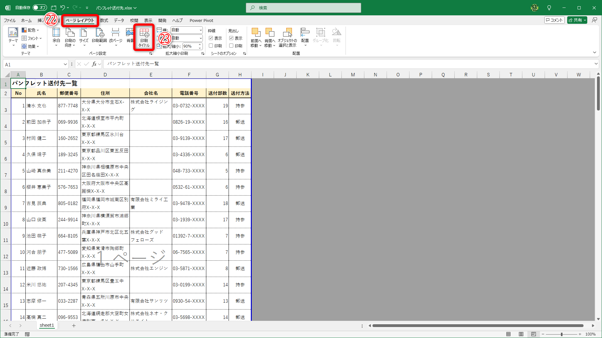 ［ページレイアウト］タブ（㉒）の［印刷タイトル］（㉓）をクリックします