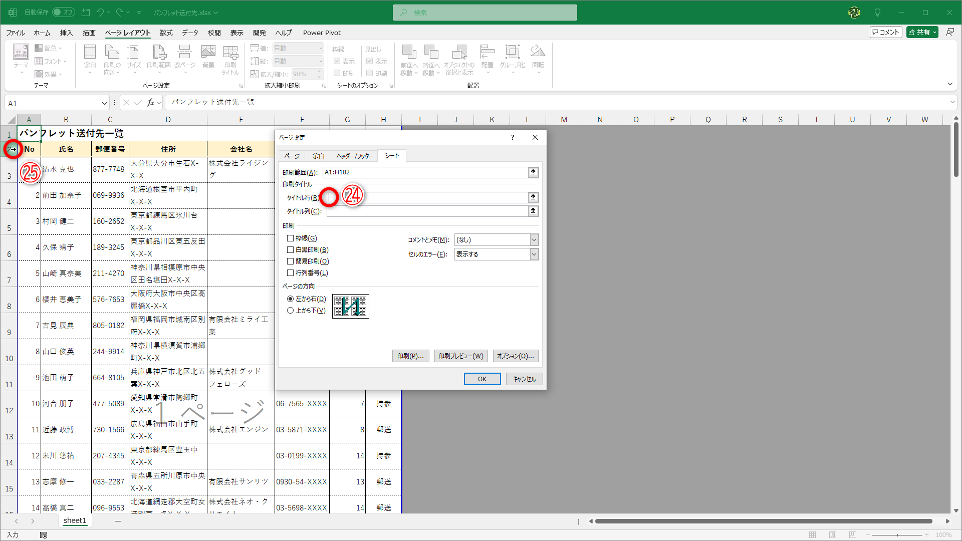 ［タイトル行］（㉔）をクリックして、見出しとして印刷する行（㉕）をクリックします