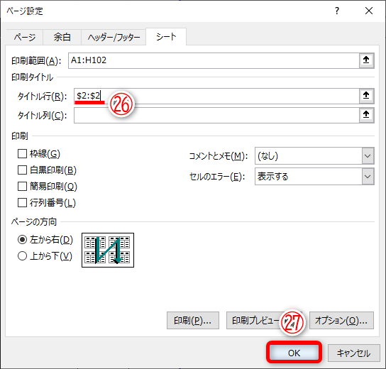 ［タイトル行］に行全体が指定されます（㉖）。［OK］（㉗）をクリックします