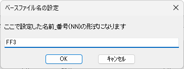 1つ1つ入力するのが手間なら、［ベースファイル名の設定］で連番のファイル名にしてくれる