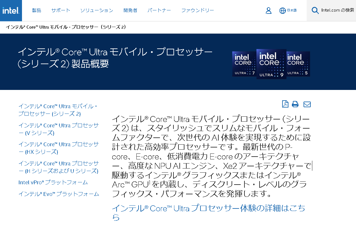 IntelのWebサイトに掲載されている「Core Ultra シリーズ2」の情報。ノートPC向けだけで、なんと4シリーズもある
