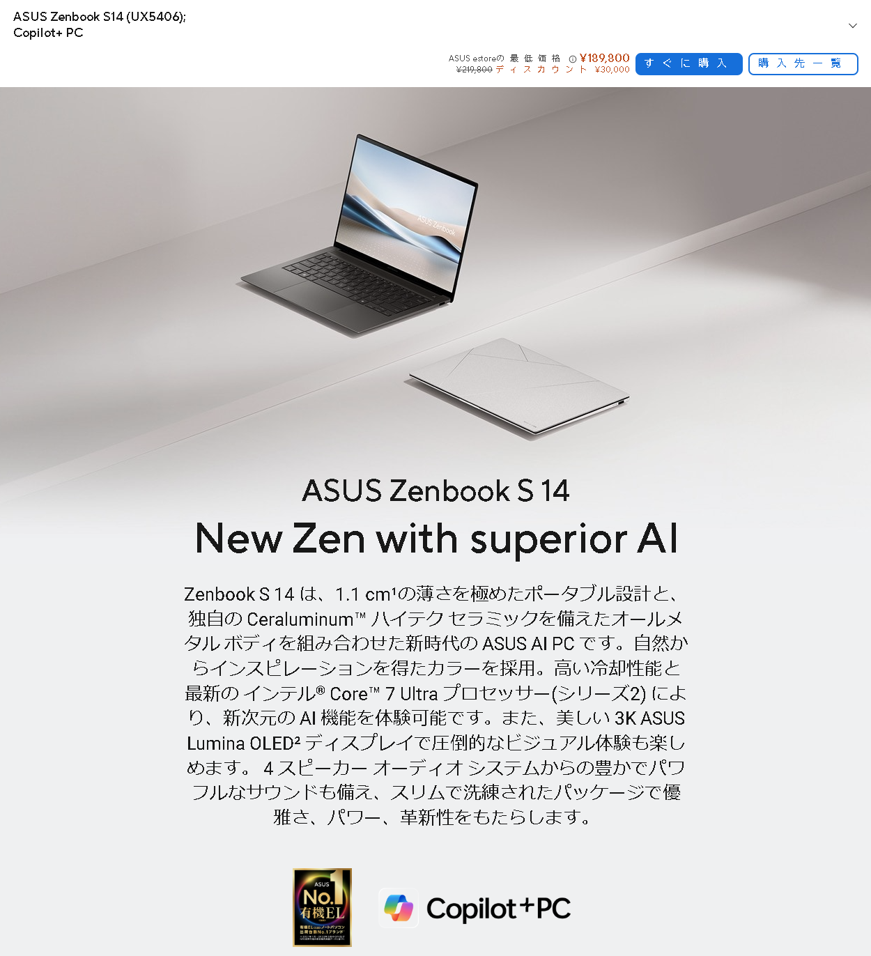 PC選びの一例を見てみよう。ASUSの「Zenbook S14（UX5406）」は、CPUに「Core Ultra 7 258V」などを搭載しており、「Copilot+ PC」のロゴも示されている