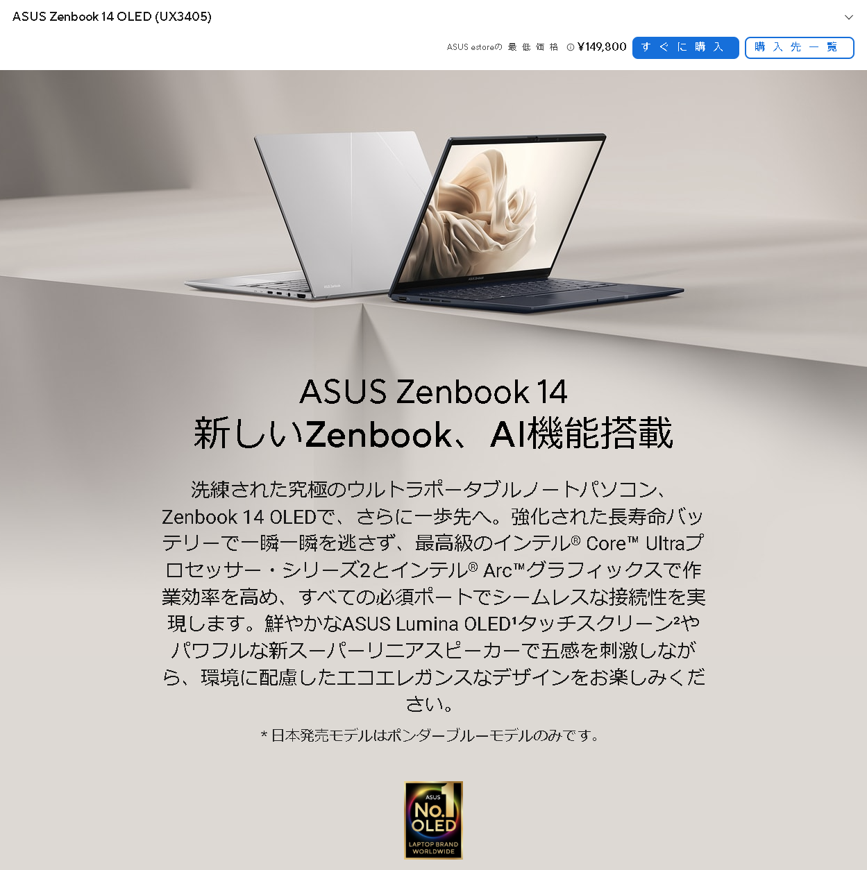 同じくASUSの「Zenbook 14 OLED（UX3405）」は、CPUに「Core Ultra 9 285H」などを搭載。CPUの型番からは上位製品に見えるし、AI機能搭載もうたっているが、「Copilot+ PC」ではない