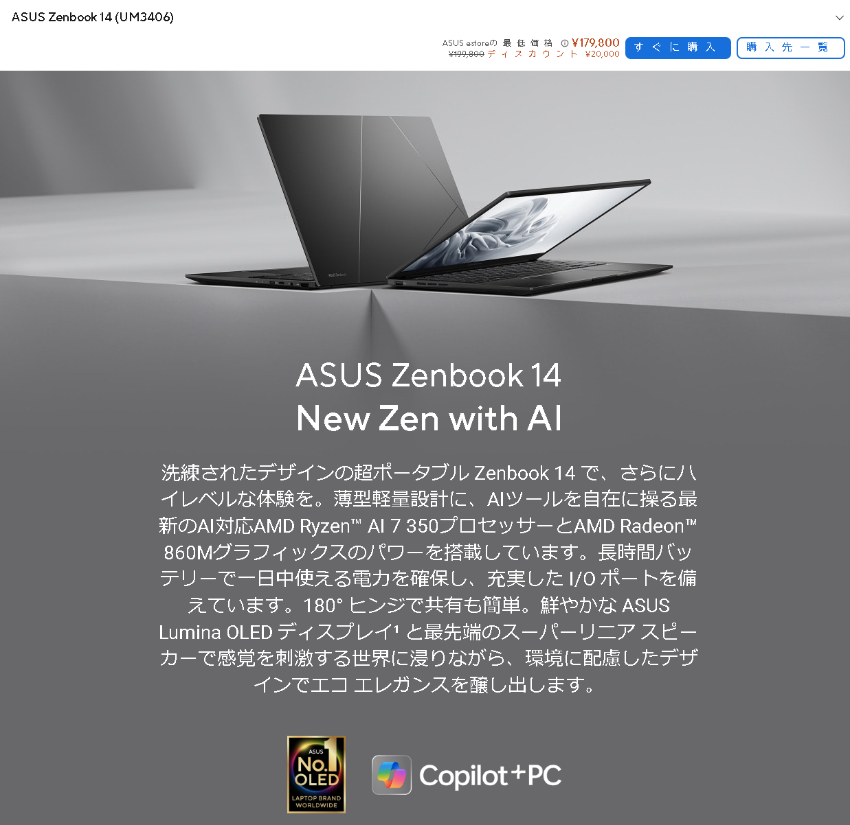 ASUSの「Zenbook 14（UM3406）」は、CPUに「Ryzen AI 7 350」などを搭載した「Copilot+ PC」。先に紹介した2機種と同じ14型の「Zenbook」シリーズの製品だ
