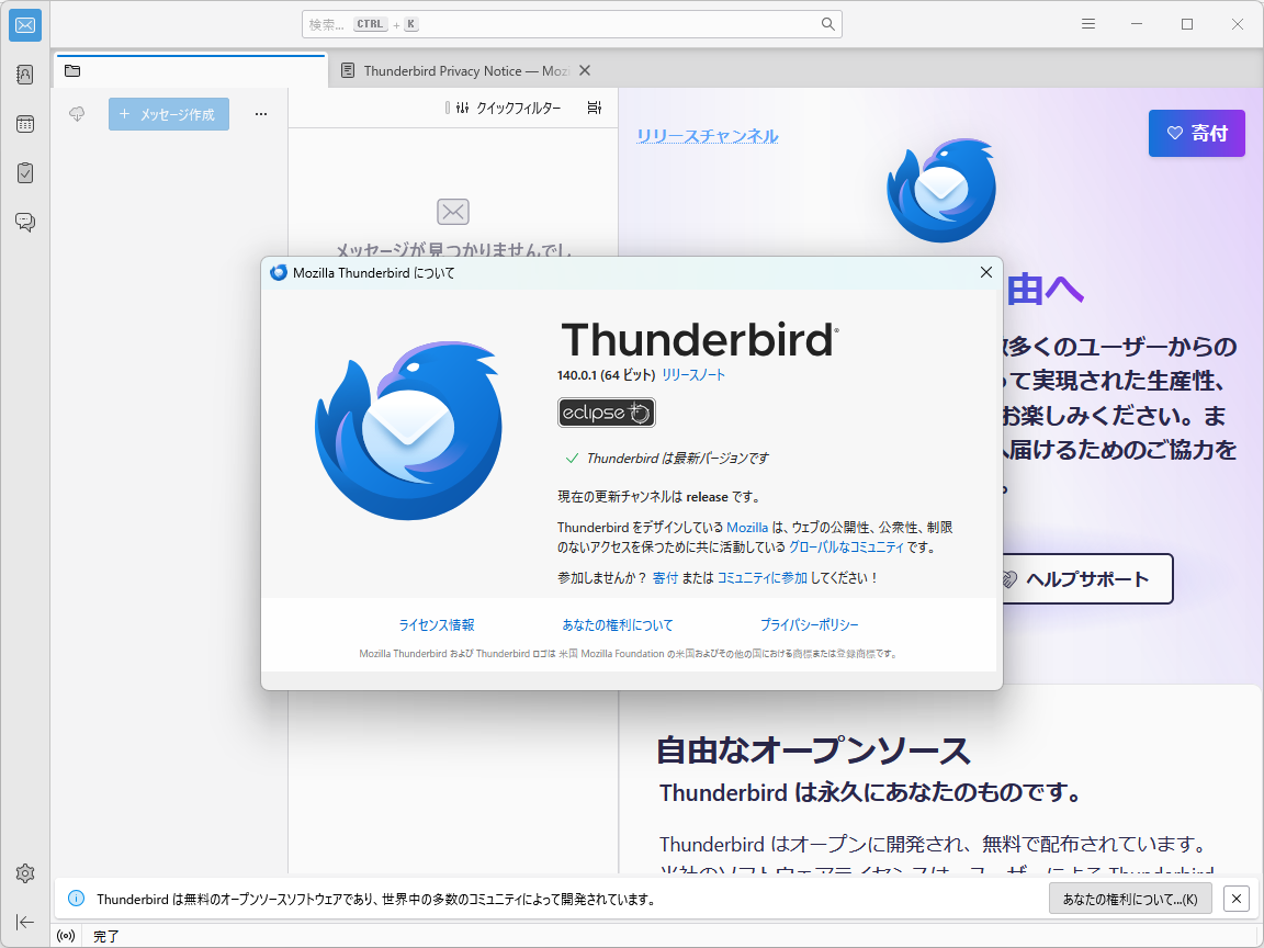 「Thunderbird」v140.0.1