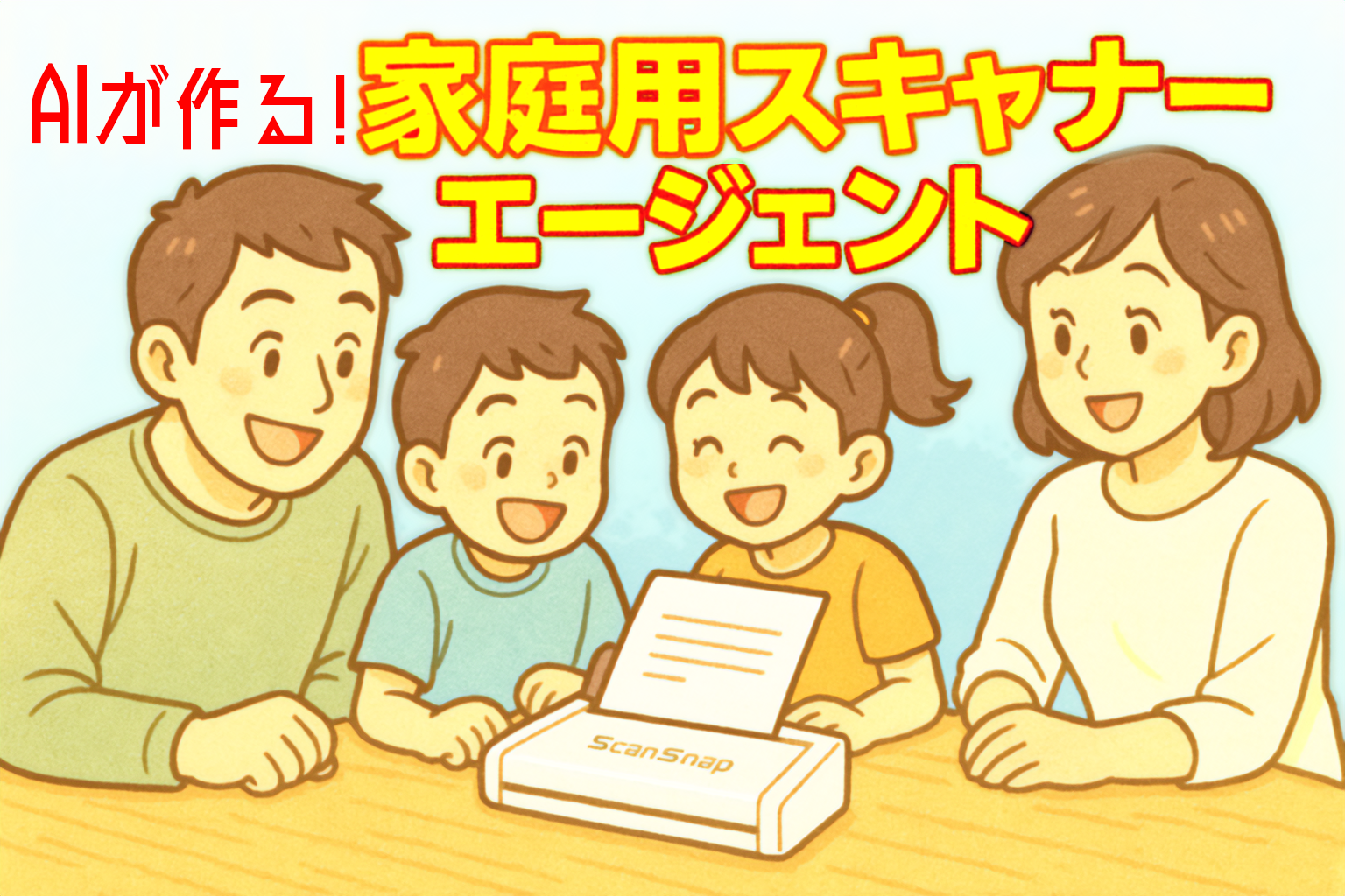 AIが作る！ 家庭用スキャナーエージェント