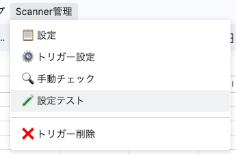 追加された［Scanner管理］メニューはemojiも使われて映え映え