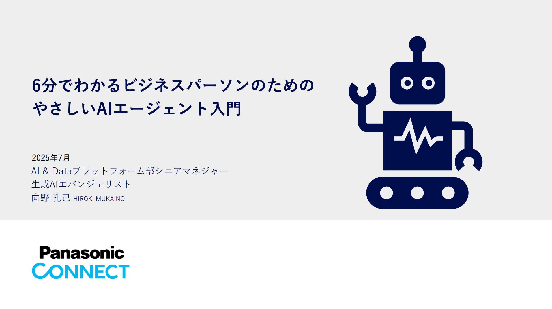 「6分でわかるビジネスパーソンのためのやさしいAIエージェント入門資料」