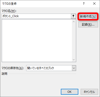 ［マクロの登録］ダイアログボックスが表示されるので、［新規作成］をクリックする。マクロ名はそのままで構わない