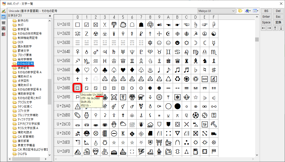 ［IMEパッド］の文字一覧から［その他の記号］を選択。サイコロの「1」にマウスポインターを合わせると、Unicodeは「2680」とわかる