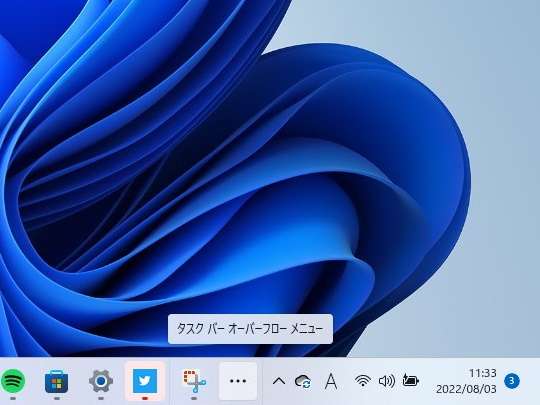 タスクバーからあふれたアプリボタンがあることを示す［…］ボタン