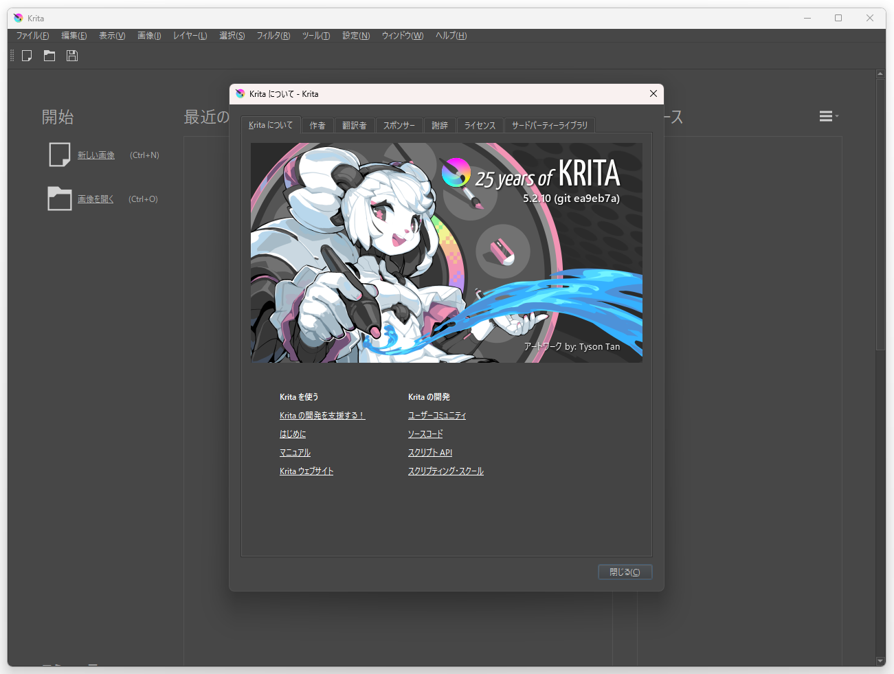 「Krita」v5.2.10