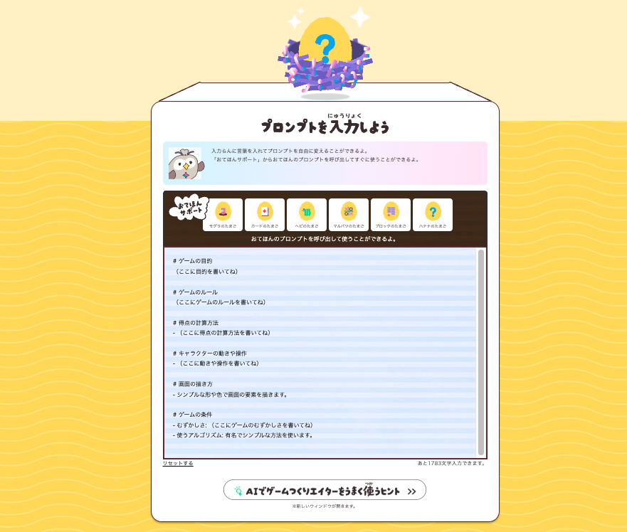 自分で1からプロンプトを入力し、ゲームを作ることができる