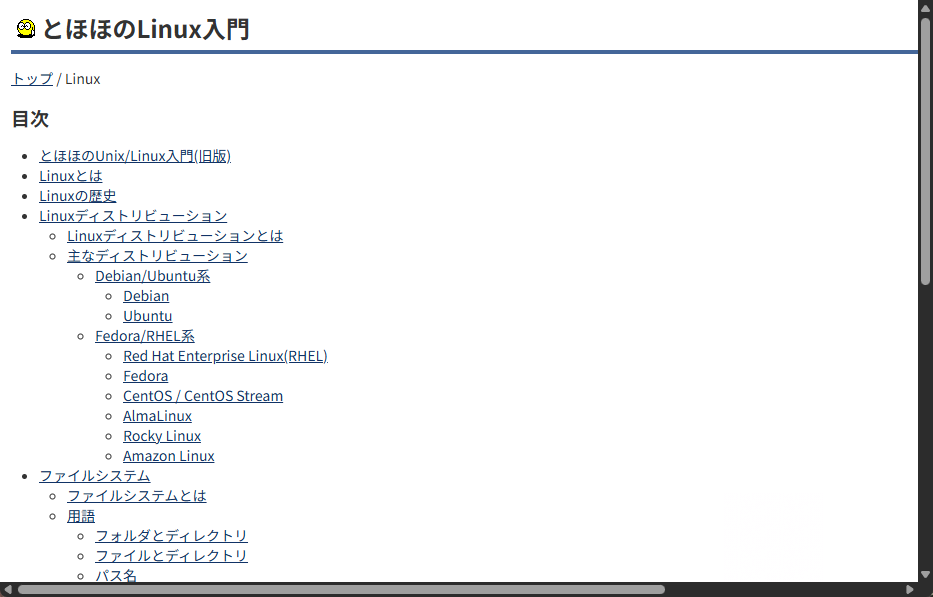 「とほほのLinux入門」