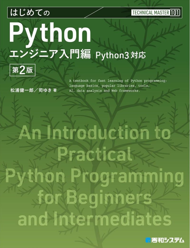TECHNICAL MASTER はじめてのPython エンジニア入門編 Python3対応 第2版