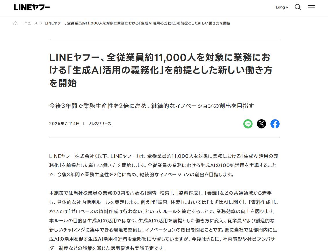 LINEヤフーが全従業員に「生成AI活用の義務化」