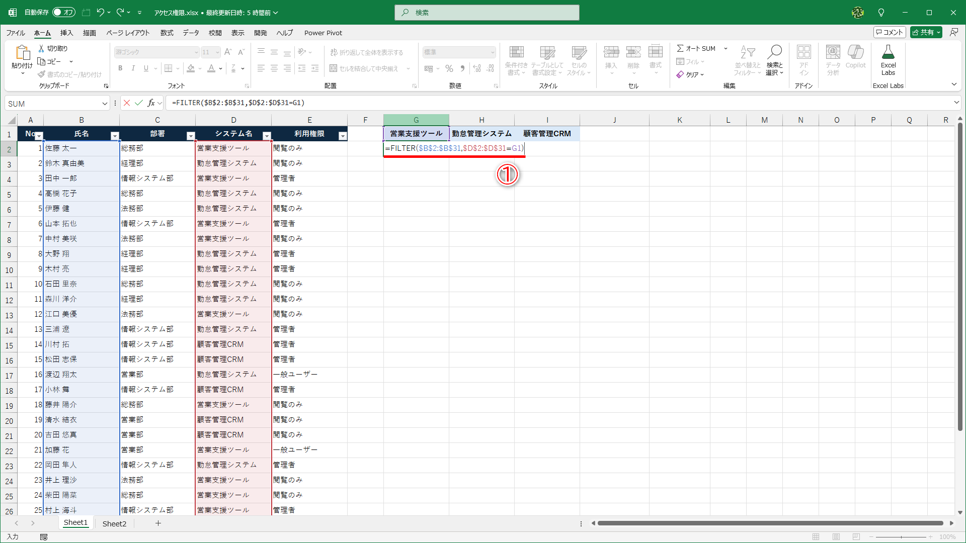 セルG1～I1にはシステム名を入力してあります。セルG2に「=FILTER($B$2:$B$31,$D$2:$D$31=G1)」（①）と入力します。セルH2、I2にコピーすることを考慮して絶対参照で指定しています