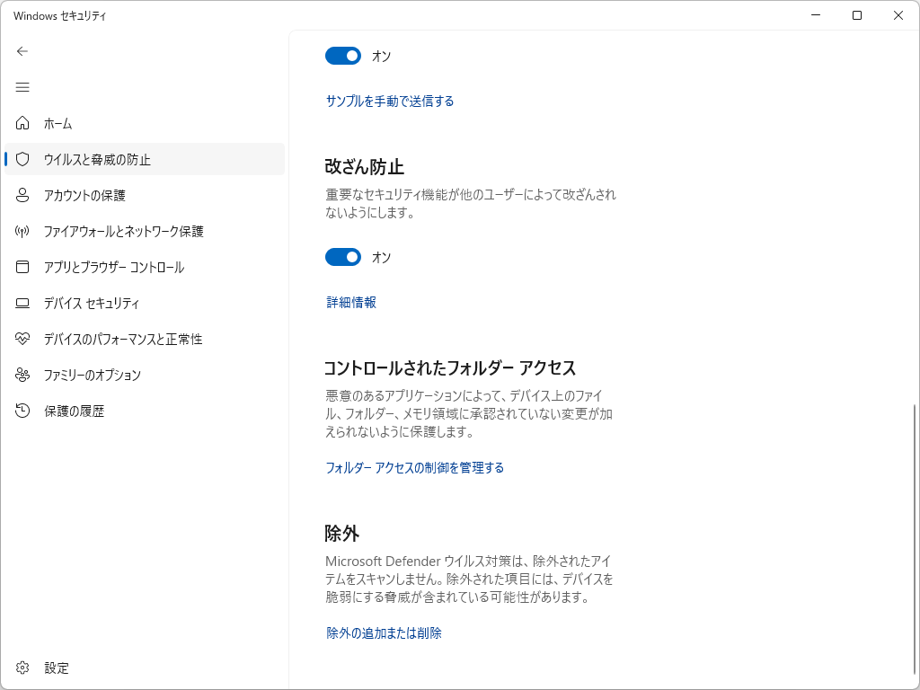 ［除外の追加または削除］を選択
