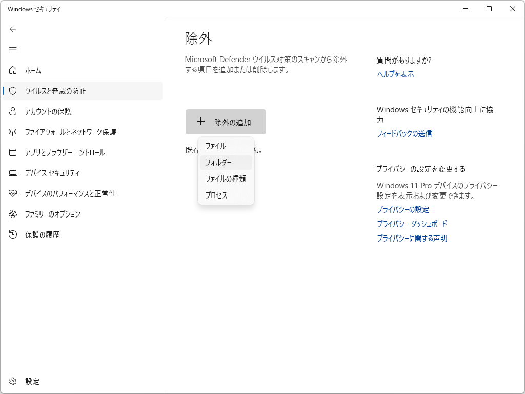 除外するファイルやフォルダーを追加できる