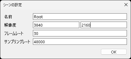 ［シーンの設定］で解像度などを指定