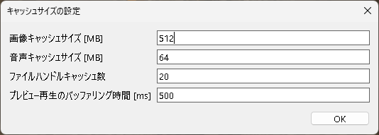 ［キャッシュサイズの設定］。画像は標準設定だが、［画像キャッシュサイズ］と［音声キャッシュサイズ］を10倍にしてみる
