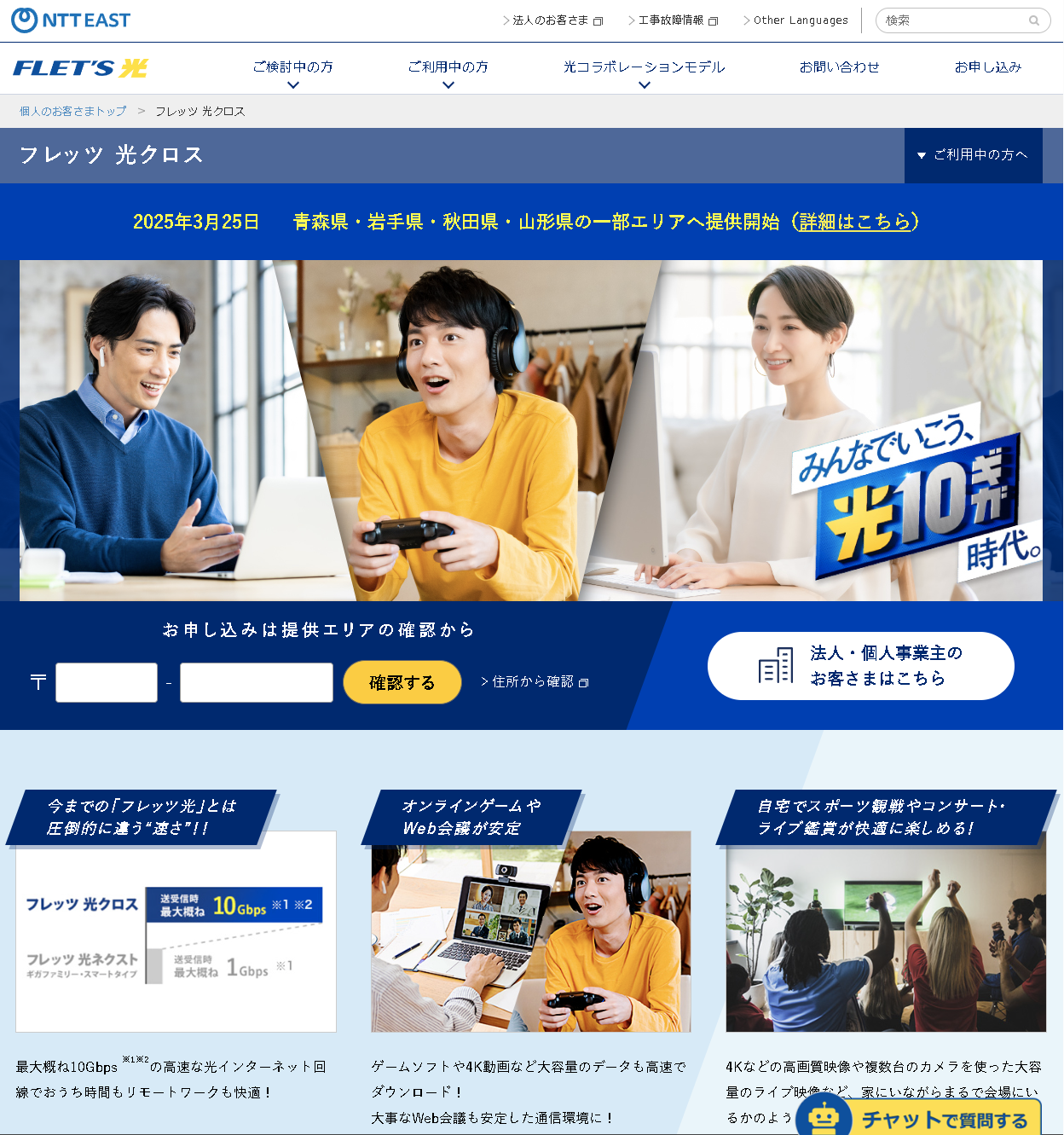 NTT東日本の「フレッツ 光クロス」は、『みんなでいこう、光10ギガ時代。』というキャッチコピーを掲げているが、通信速度の説明では『最大概ね10Gbps』としている