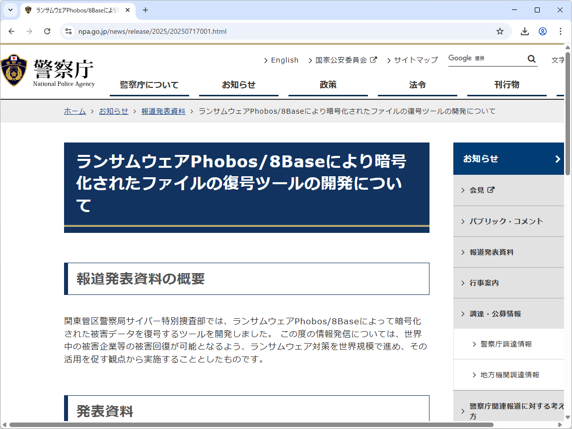 警察庁のアナウンス