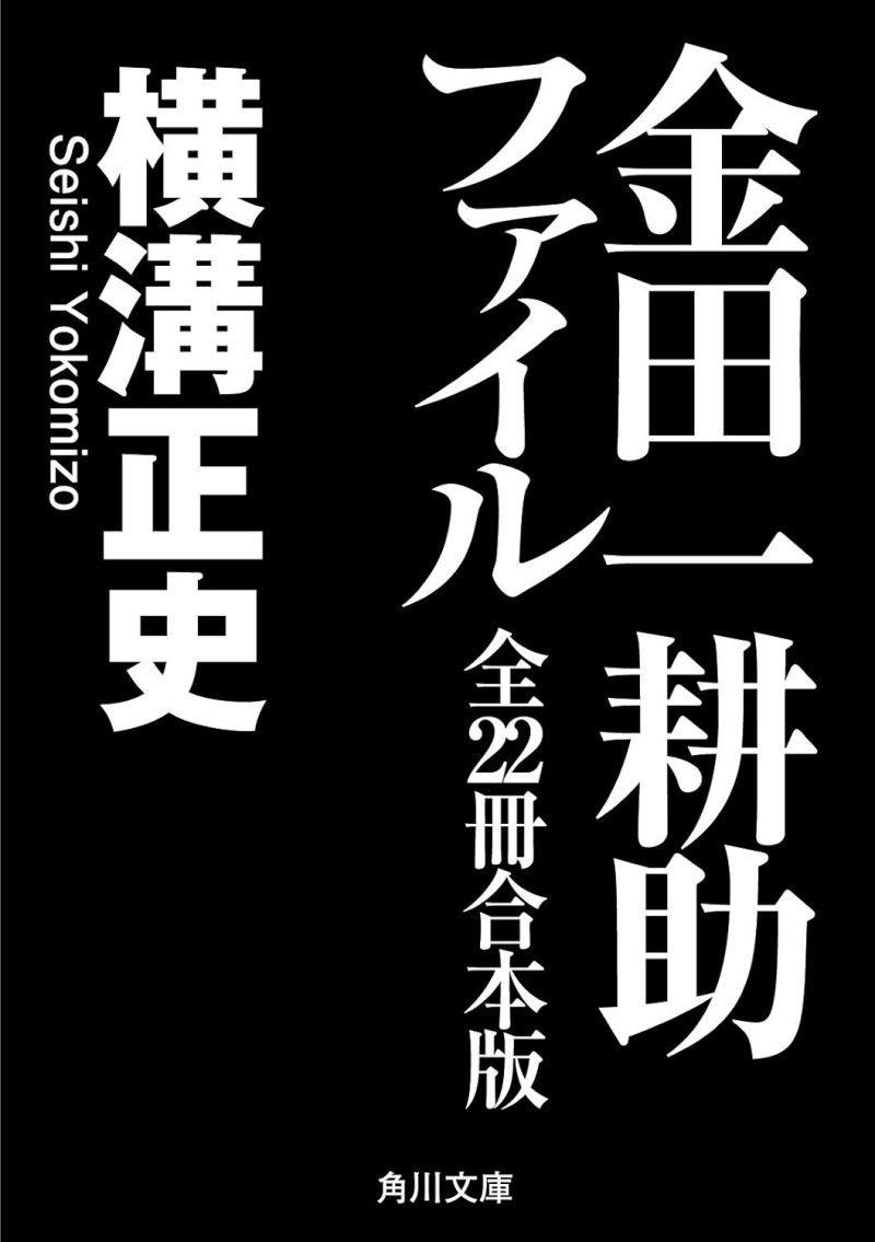 『金田一耕助ファイル』全22冊合本版