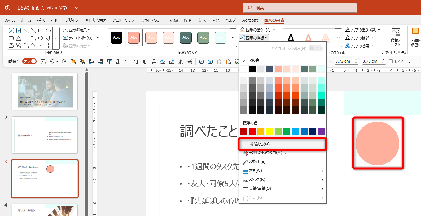 図形の枠線は［なし］に設定しておく。塗りつぶしの色は気にしなくていい