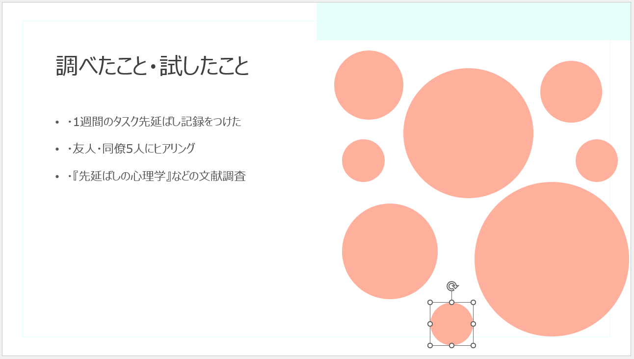 コピー＆ペーストを繰り返して、図形を配置する