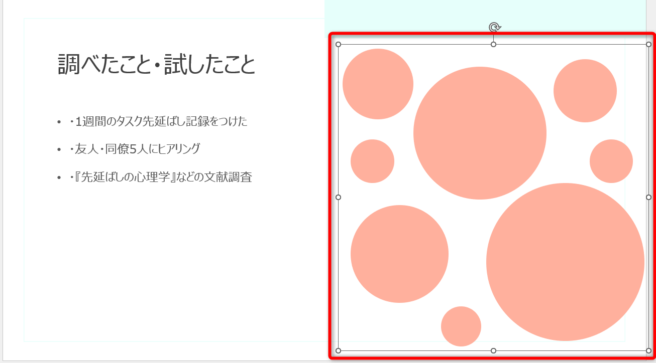 グループ化されると、全体を囲むハンドルが表示される。グループ化から漏れている図形がないか確認しておこう