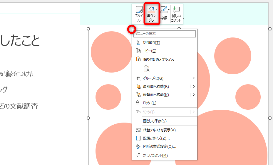 グループ化された図形を右クリックする。“中の”単一の図形を右クリックしないように注意。［塗りつぶし］をクリックする。［図形の書式設定］を選択して、サイドパネルで操作しても構わない
