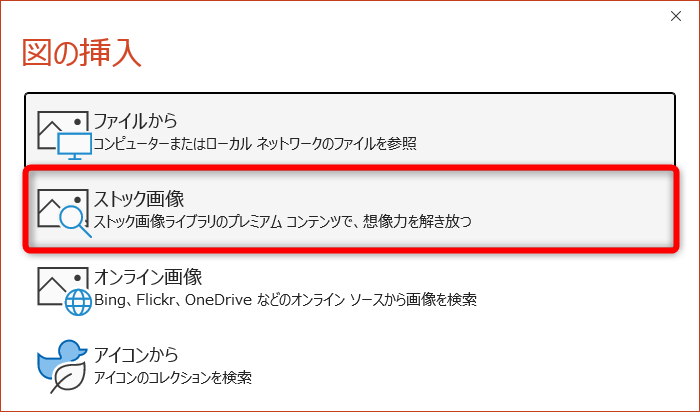 ［ストック画像］をクリックする。パソコンに保存された画像を選択する場合は［ファイルから］をクリックする