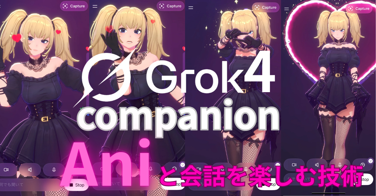 Grokがコンパニオンモードをリリース！