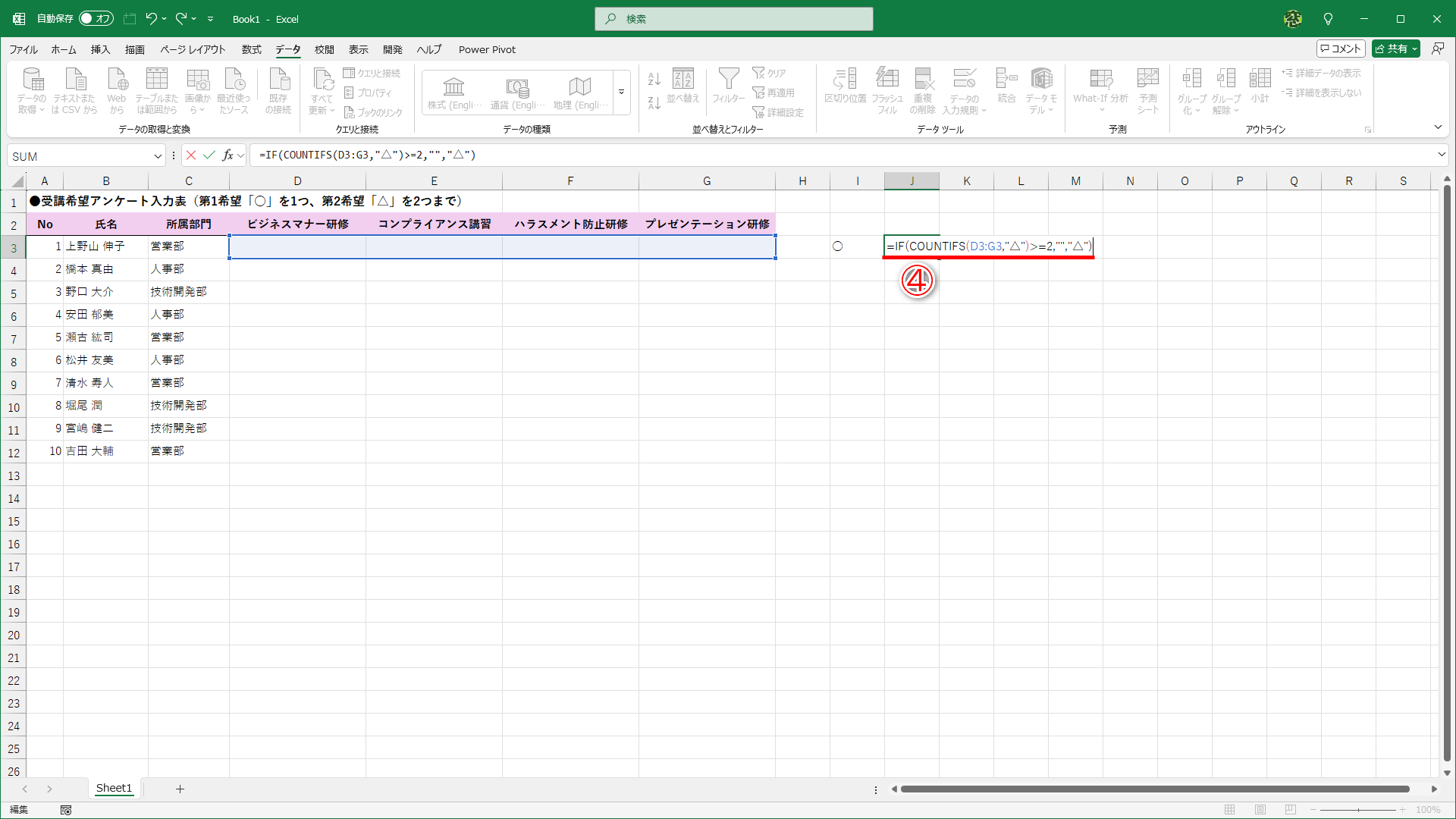 セルJ3に「=IF(COUNTIFS(D3:G3,"△")>=2,"","△")」と入力します（④）