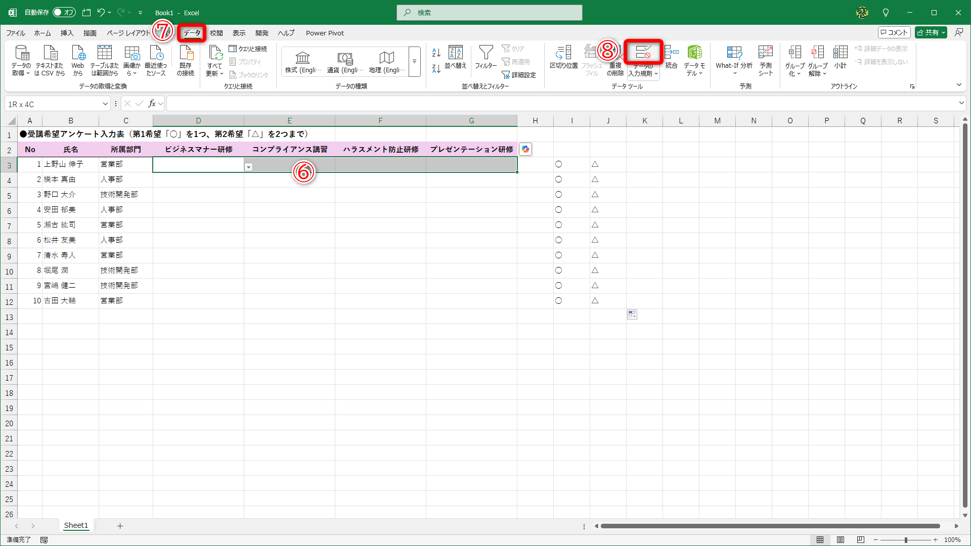 セルD3～G3を選択して（⑥）、［データ］タブ（⑦）の［データの入力規則］（⑧）をクリックします