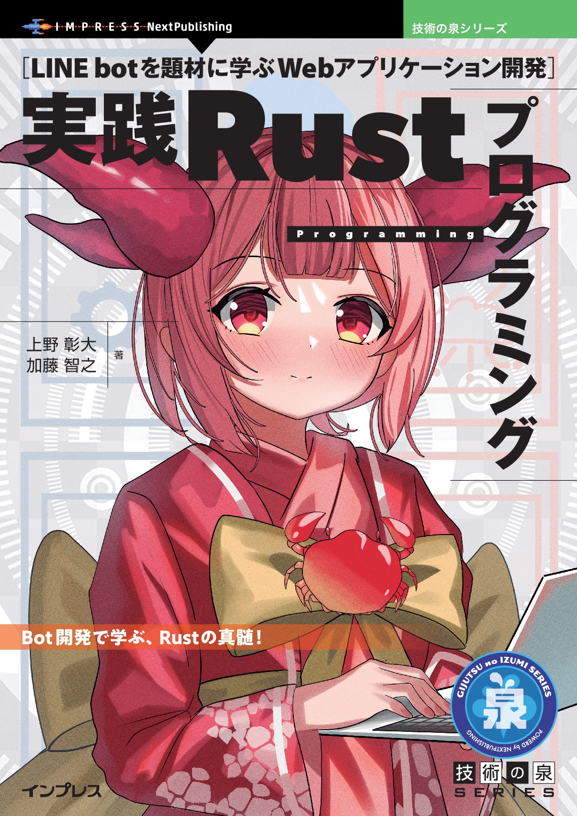 『実践Rustプログラミング　LINE botを題材に学ぶWebアプリケーション開発』	https://www.amazon.co.jp/exec/obidos/ASIN/B0FGPMDXXN/impresswatch-18-22/ref=nosim