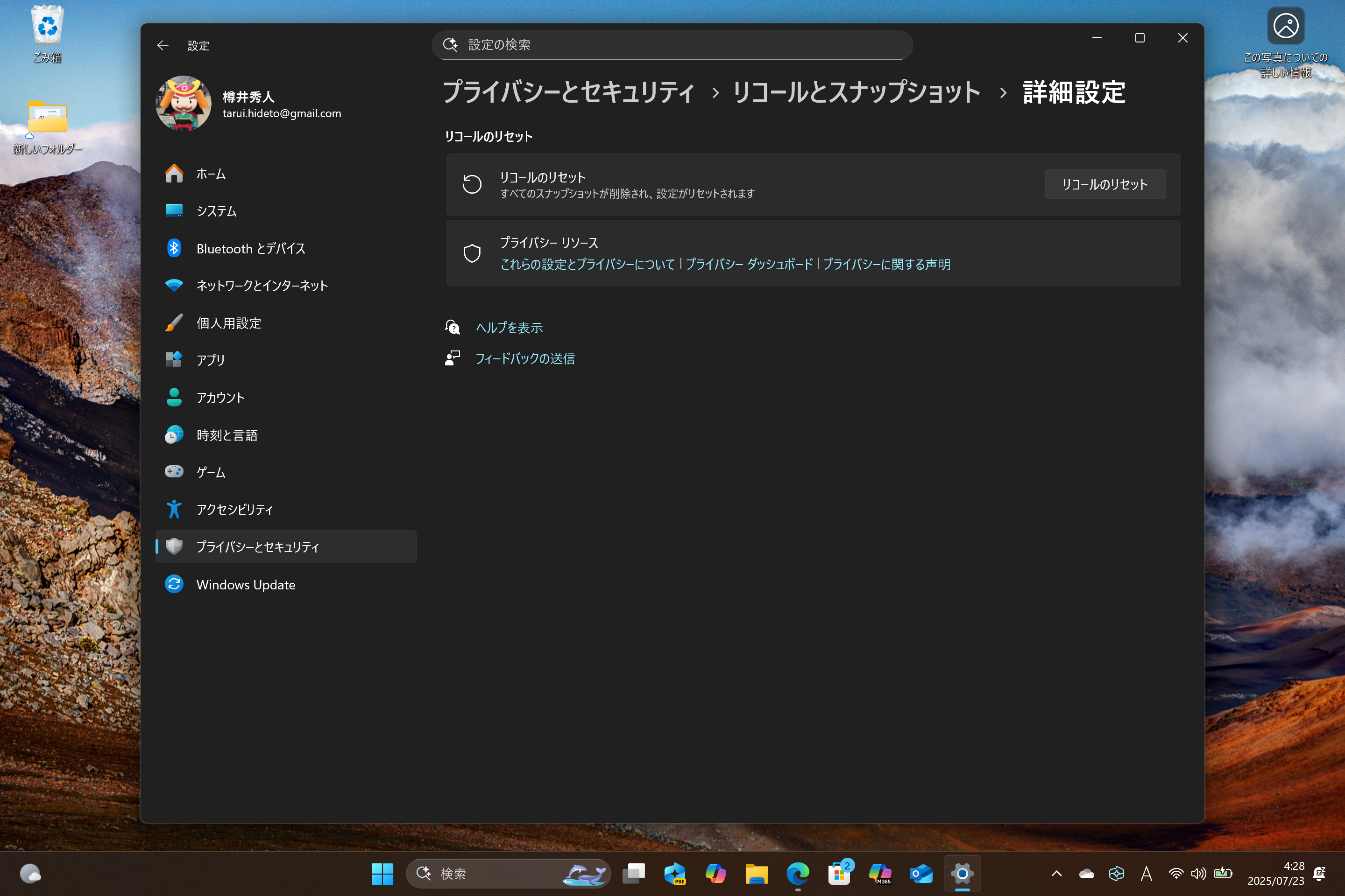 ［プライバシーとセキュリティ］－［リコールとスナップショット］－［詳細設定］設定ページ
