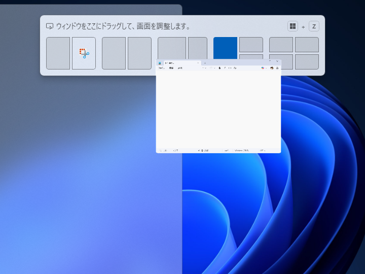 アプリウィンドウをデスクトップ上部へドラッグしたときに現れる「スナップ バー」