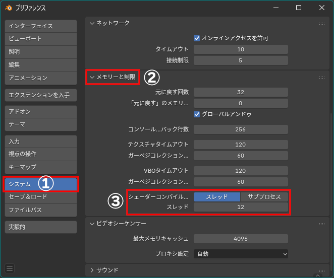 ［プリファレンス］の［システム］（①）－［メモリーと制限］（②）－［シェーダーコンパイル］（③）の［スレッド数］設定