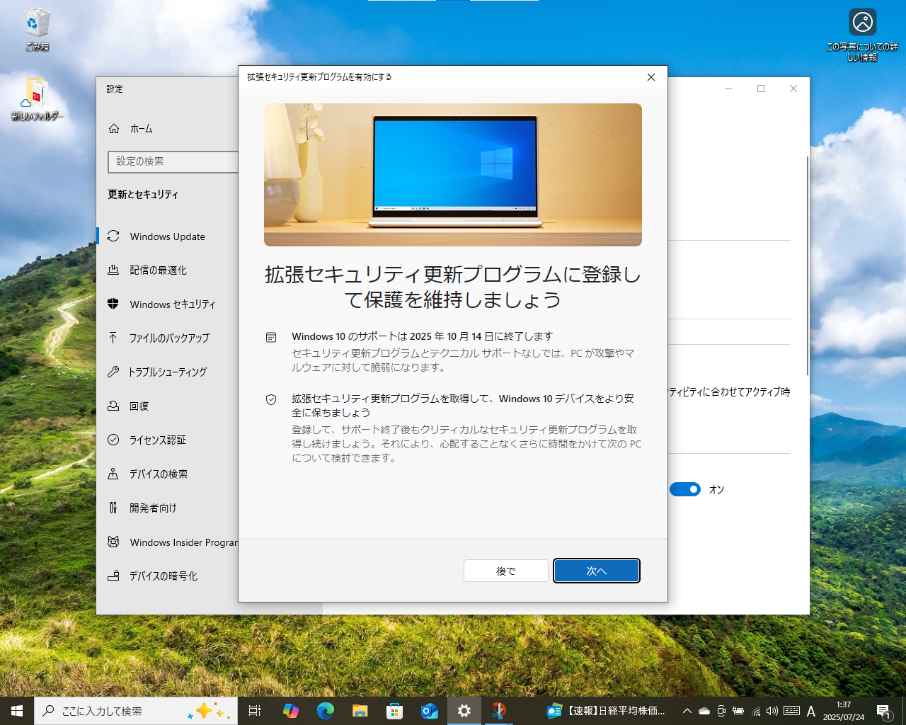 「拡張セキュリティ更新プログラム」（ESU）への登録プロセスが開始