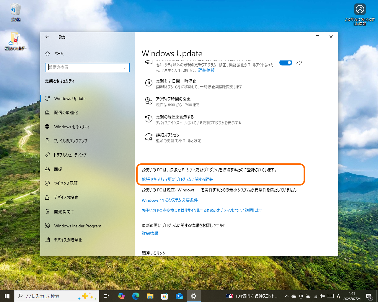 ［Windows Update］設定ページの下の方に、ESUへの登録が完了している旨のメッセージが表示される