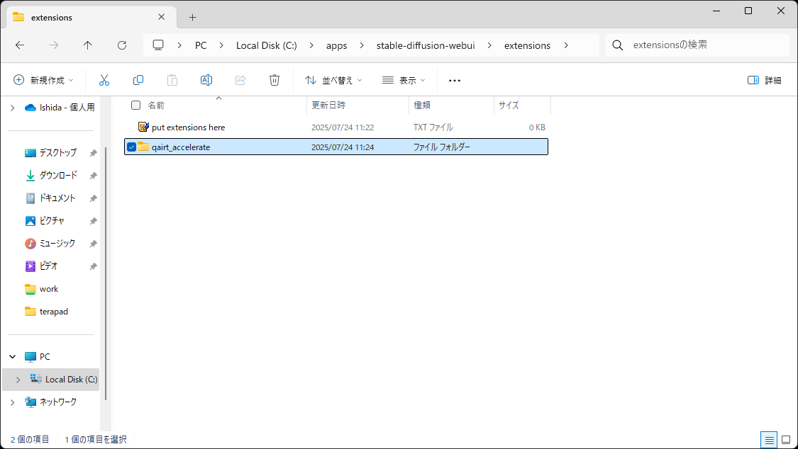 ZIPファイルの中にある［qairt_accelerate］を丸ごと［extensions］フォルダーにコピー